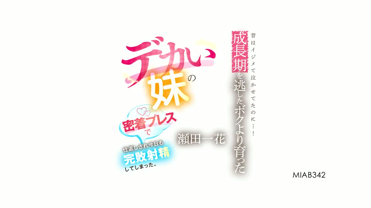 Aku biasa mengganggunya dan membuatnya menangis…! Kakak perempuanku, yang tumbuh lebih besar dariku dan merindukan masa pertumbuhannya, membalas dendam padaku dengan mendekatkannya padaku dan aku ejakulasi lagi hari ini. Ichika Seta